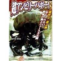 超アンビリーバボー！ 超怪奇・超奇跡信じられない！世界の仰天ニュース大公開。 竹書房文庫／並木伸一郎(著者) | ブックオフ1号館 ヤフーショッピング店