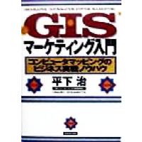 ＧＩＳマーケティング入門 コンピュータマッピングのビジネス実戦ノウハウ／平下治(著者) | ブックオフ1号館 ヤフーショッピング店