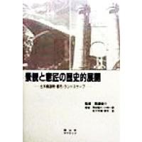 景観と意匠の歴史的展開 土木構造物・都市・ランドスケープ／馬場俊介(著者),岡田憲久(著者),小林一郎(著者),佐々木葉(著者),鈴木圭(著者) | ブックオフ1号館 ヤフーショッピング店