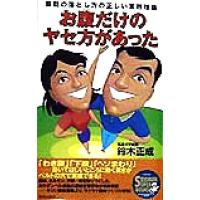 お腹だけのヤセ方があった 脂肪の落とし方の正しい実践理論／鈴木正成(著者) | ブックオフ1号館 ヤフーショッピング店