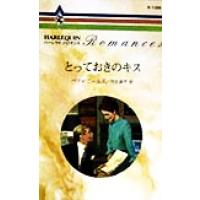 とっておきのキス ハーレクイン・ロマンスR1386/ベティ・ニールズ(著者),竹生淑子(訳者) | ブックオフ1号館 ヤフーショッピング店