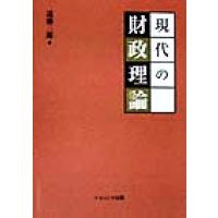 現代の財政理論／遠藤三郎(著者) | ブックオフ1号館 ヤフーショッピング店
