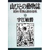 山びとの動物誌 紀州・果無山脈の春秋 宇江敏勝の本３／宇江敏勝(著者) | ブックオフ1号館 ヤフーショッピング店