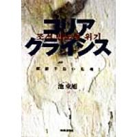 コリアクライシス 朝鮮半島の危機！／池東旭(著者) | ブックオフ1号館 ヤフーショッピング店