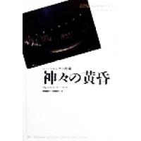 神々の黄昏 ニーベルングの指環 新訳・世界の古典シリーズ/リヒャルト・ワーグナー(著者),高橋康也( | ブックオフ1号館 ヤフーショッピング店