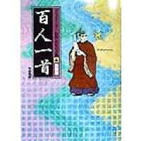 百人一首　新装版 コミックストーリー　わたしたちの古典６／長谷川孝士,柳川創造,千明初美 | ブックオフ1号館 ヤフーショッピング店