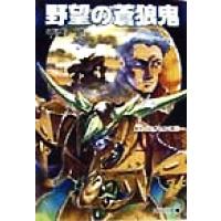 聖刻１０９２　黒き僧正編(１) 野望の蒼狼鬼 ソノラマ文庫／千葉暁(著者) | ブックオフ1号館 ヤフーショッピング店