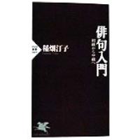 俳句入門 初級から中級へ PHP新書/稲畑汀子(著者) | ブックオフ1号館 ヤフーショッピング店