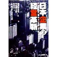 日本企業の経営革新/加護野忠男(編者),角田隆太郎(編者),山田幸三(編者)　 | ブックオフ1号館 ヤフーショッピング店