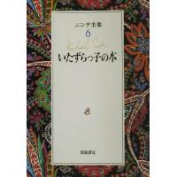 エンデ全集(６) いたずらっ子の本／ミヒャエル・エンデ(著者),川西芙沙(訳者),飯吉光夫(訳者),渡辺一枝 | ブックオフ1号館 ヤフーショッピング店