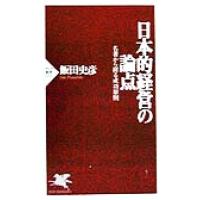 日本的経営の論点　名著から探る成功原則 名著から探る成功原則 ＰＨＰ新書／飯田史彦(著者) | ブックオフ1号館 ヤフーショッピング店