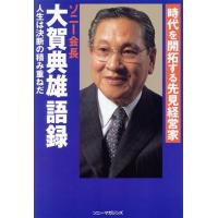 時代を開拓する先見経営家　大賀典雄語録 時代を開拓する先見経営家 ビジネスブック特別選書／ソニーマガジンズビジネスブック(編者) | ブックオフ1号館 ヤフーショッピング店