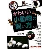 かわいい小動物の飼い方／道行めぐ(著者),平井博 | ブックオフ1号館 ヤフーショッピング店