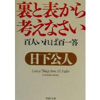 裏と表から考えなさい 百人いれば百一答 ＰＨＰ文庫／日下公人(著者) | ブックオフ1号館 ヤフーショッピング店