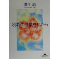 別れの言葉を私から 知恵の森文庫／唯川恵(著者) | ブックオフ1号館 ヤフーショッピング店