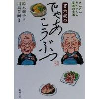 百六歳のでゃあこうぶつ きんさんぎんさんの長寿の食事 新潮文庫／鈴木朝子(著者) | ブックオフ1号館 ヤフーショッピング店