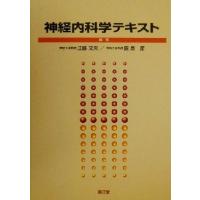 神経内科学テキスト／江藤文夫(編者),飯島節(編者) | ブックオフ1号館 ヤフーショッピング店