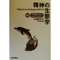 精神の生態学／グレゴリー・ベイトソン(著者),佐藤良明(訳者) | ブックオフ1号館 ヤフーショッピング店