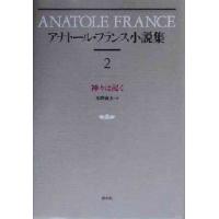 アナトール・フランス小説集(2) 神々は渇く/アナトール・フランス(著者),水野成夫(訳者)　 | ブックオフ1号館 ヤフーショッピング店