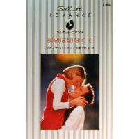 初恋は切なくて シルエット・ロマンスL884/ダイアナ・パーマー(著者),古都まい子(訳者) | ブックオフ1号館 ヤフーショッピング店