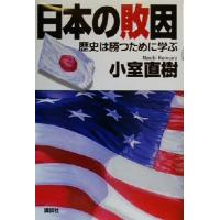日本の敗因 歴史は勝つために学ぶ／小室直樹(著者) | ブックオフ1号館 ヤフーショッピング店