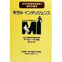モラル・インテリジェンス カオス社会を生きぬく第三の能力／アーロンハス(著者),橋本恵(訳者) | ブックオフ1号館 ヤフーショッピング店