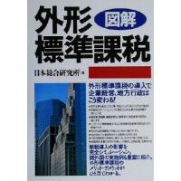 図解　外形標準課税／日本総合研究所(編者) | ブックオフ1号館 ヤフーショッピング店