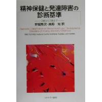精神保健と発達障害の診断基準 0歳から3歳まで/National Center for Infants,Toddlers,and Families(著者 | ブックオフ1号館 ヤフーショッピング店