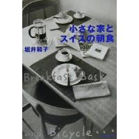 小さな家とスイスの朝食／堀井和子(著者) | ブックオフ1号館 ヤフーショッピング店