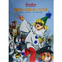 カロリーヌの だいパーティー26冊セット ヨドバシ.com - カロリーヌのだいパーティー(カロリーヌとゆかいな8