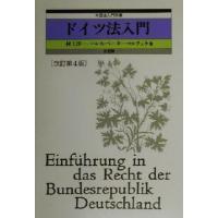 ドイツ法入門 外国法入門双書/ハンス・ペーターマルチュケ(著者),村上淳一(著者) | ブックオフ1号館 ヤフーショッピング店