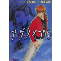 アグノイア(１) 電撃文庫／滝本正至(著者),子安武人 | ブックオフ1号館 ヤフーショッピング店