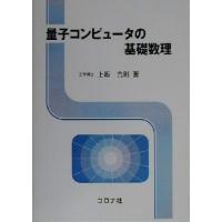 量子コンピュータの基礎数理／上坂吉則(著者) | ブックオフ1号館 ヤフーショッピング店