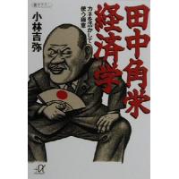 田中角栄経済学 カネを活かして使う極意 講談社+α文庫/小林吉弥(著者)　 | ブックオフ1号館 ヤフーショッピング店