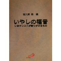 BOOKOFF Online ヤフー店のいやしの福音 いまキリストが語りかけるもの 佐久間勤/編