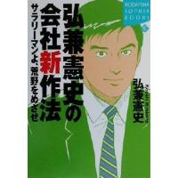 弘兼憲史の会社新作法 サラリーマンよ、荒野をめざせ 講談社ＳＯＰＨＩＡ　ＢＯＯＫＳ／弘兼憲史(著者) | ブックオフ1号館 ヤフーショッピング店