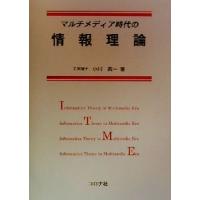 マルチメディア時代の情報理論／小川英一(著者) | ブックオフ1号館 ヤフーショッピング店