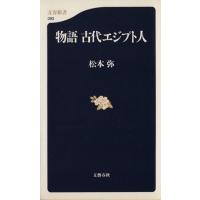 物語古代エジプト人 文春新書／松本弥(著者) | ブックオフ1号館 ヤフーショッピング店