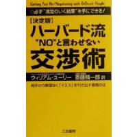 決定版　ハーバード流“ＮＯ”と言わせない交渉術 決定版／ウィリアム・Ｌ．ユーリー(著者),斎藤精一郎(訳者) | ブックオフ1号館 ヤフーショッピング店