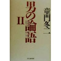 男の論語(II)/童門冬二(著者) | ブックオフ1号館 ヤフーショッピング店