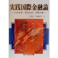 実践国際金融論 外国為替・貿易決済・国際金融／三宅輝幸(著者),内藤徹雄(著者) | ブックオフ1号館 ヤフーショッピング店