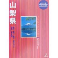 山梨県 県別ガイド１９ふるさと再発見／ゼンリン(編者) | ブックオフ1号館 ヤフーショッピング店