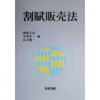 割賦販売法／梶村太市(編者),深沢利一(編者),石田賢一(編者) | ブックオフ1号館 ヤフーショッピング店