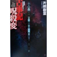 古事記呪殺変 本格派古代伝奇ロマン 歴史群像新書/片桐樹童(著者) | ブックオフ1号館 ヤフーショッピング店