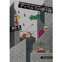 ゲッベルスの贈り物 創元推理文庫／藤岡真(著者) | ブックオフ1号館 ヤフーショッピング店