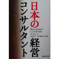 日本の経営コンサルタント／日本経営士会５０年誌プロジェクト委員会(編者) | ブックオフ1号館 ヤフーショッピング店