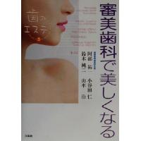 審美歯科で美しくなる(３) 歯のエステ 歯のエステ３／阿部祐一(著者),小谷田仁(著者),鈴木純二(著者),山本治(著者) | ブックオフ1号館 ヤフーショッピング店