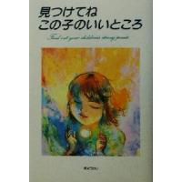 見つけてねこの子のいいところ／奈良県教育委員会(編者),奈良県立教育研究所家庭教育部(編者) | ブックオフ1号館 ヤフーショッピング店