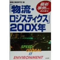 最新事例から読み取る「物流・ロジスティクス」２００Ｘ年／診断士物流研究会(編者) | ブックオフ1号館 ヤフーショッピング店