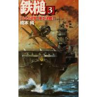鉄槌(3) 1944迎撃！本土決戦!! 歴史群像新書/橋本純(著者)　 | ブックオフ1号館 ヤフーショッピング店